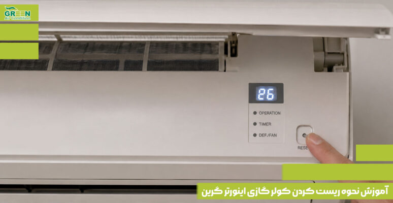 آموزش نحوه ریست کردن کولر گازی اینورتر گرین