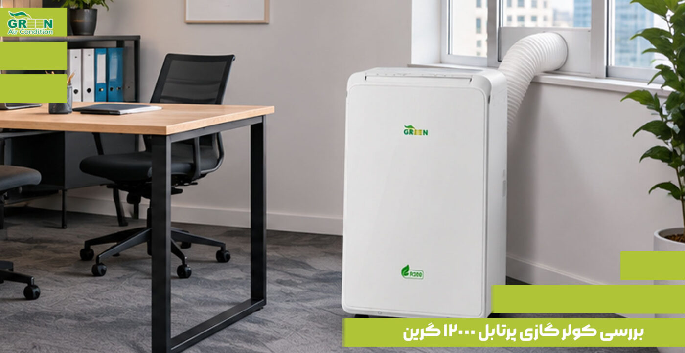 بررسی کولر گازی پرتابل 12000 گرین