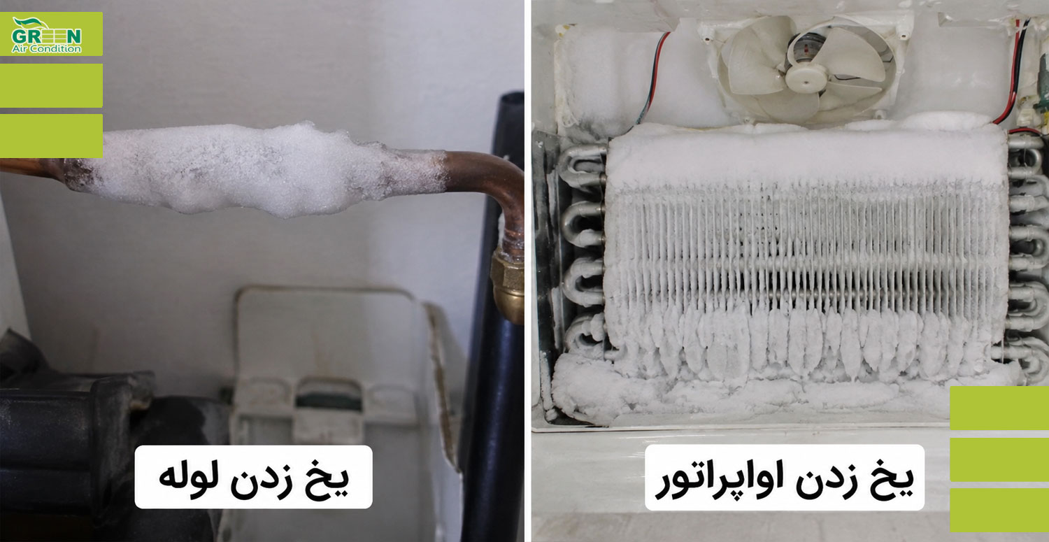 تفاوت یخ زدن لوله با یخ زدن اواپراتور