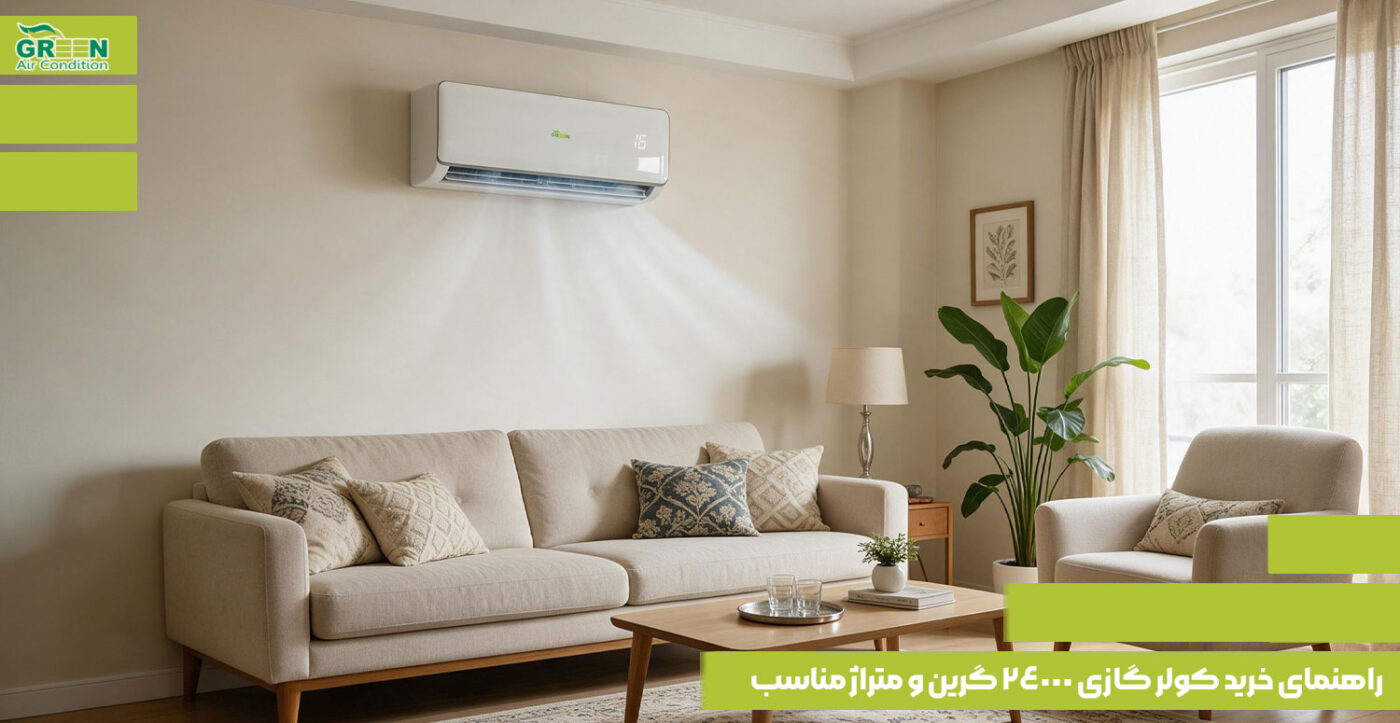 راهنمای خرید کولر گازی 24000 گرین و متراژ مناسب