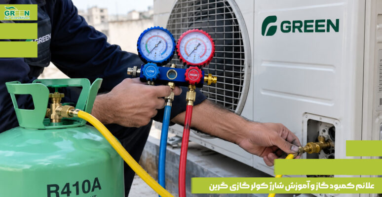 علائم کمبود گاز و آموزش شارژ کولر گازی گرین
