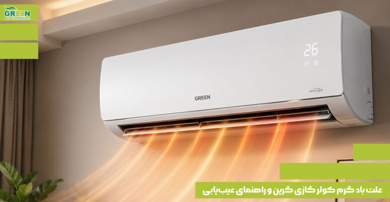 علت باد گرم کولر گازی گرین و راهنمای عیب‌یابی