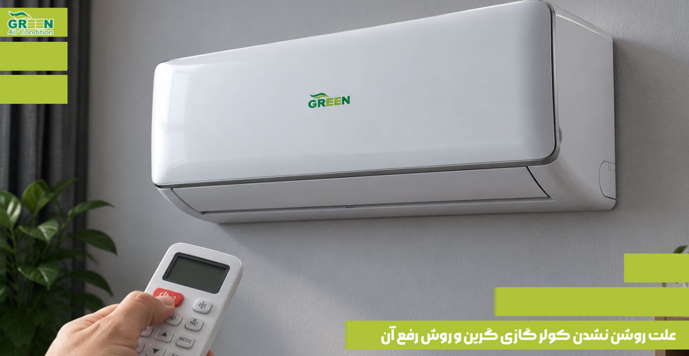 علت روشن نشدن کولر گازی گرین و روش رفع آن