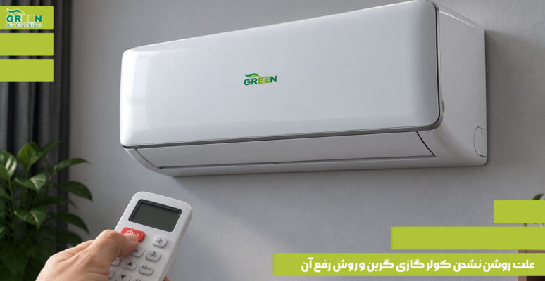 علت روشن نشدن کولر گازی گرین و روش رفع آن
