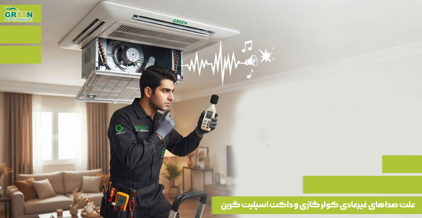 علت صداهای غیرعادی کولر گازی و داکت اسپلیت گرین