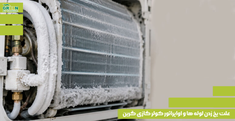 علت یخ زدن لوله‌ ها و اواپراتور کولر گازی گرین