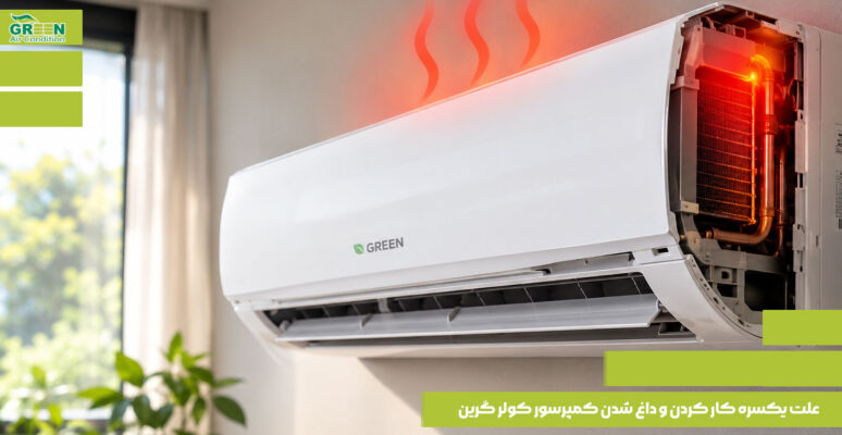 علت یکسره کار کردن و داغ شدن کمپرسور کولر گرین