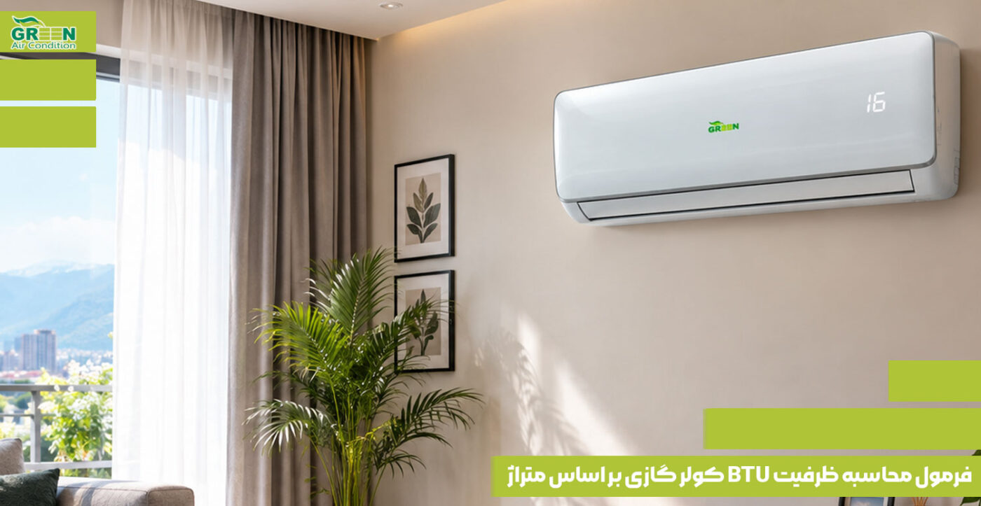 فرمول محاسبه ظرفیت BTU کولر گازی بر اساس متراژ