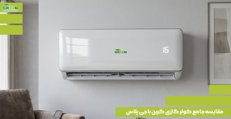 مقایسه جامع کولر گازی گرین با جی پلاس