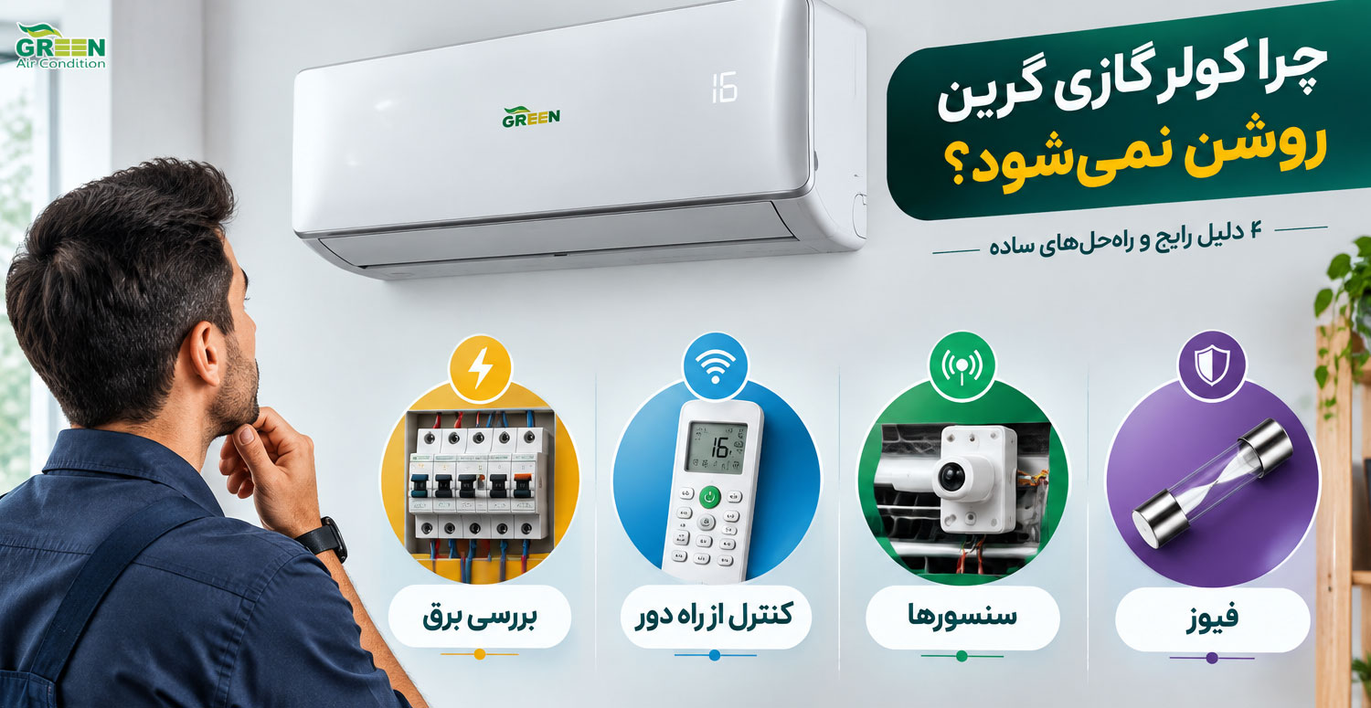 چرا کولر گازی گرین روشن نمی شود؟