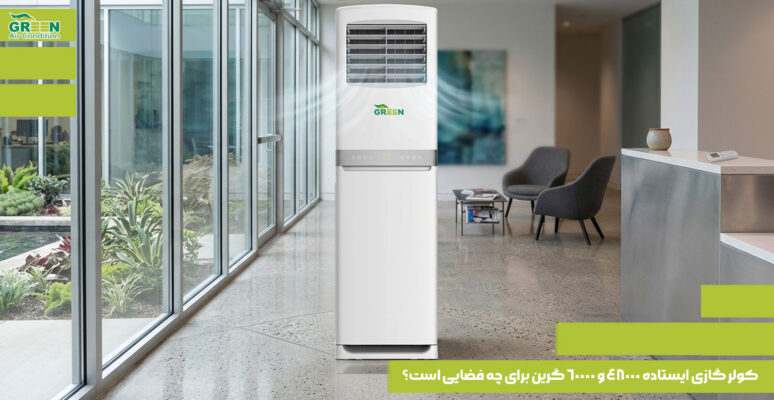 کولر گازی ایستاده 48000 و 60000 گرین برای چه فضایی است