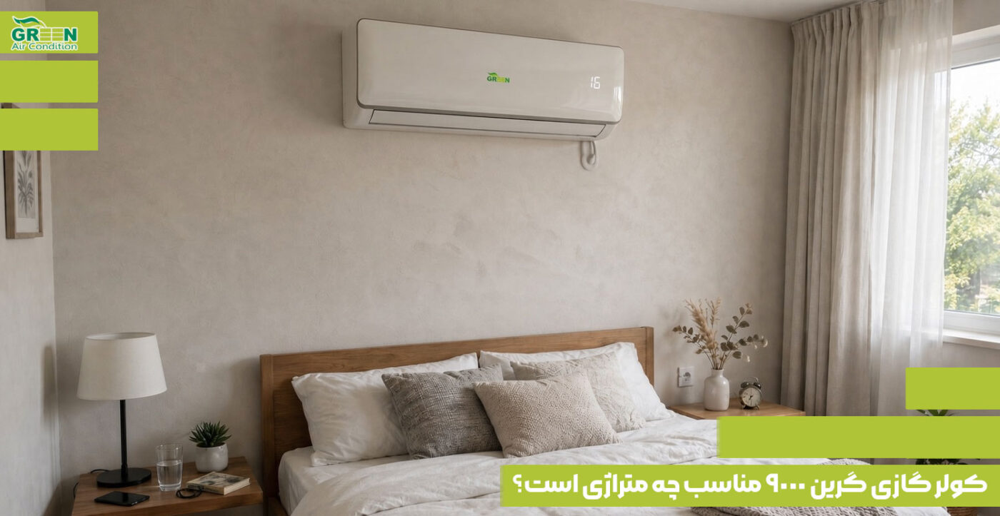 کولر گازی گرین 9000 مناسب چه متراژی است؟