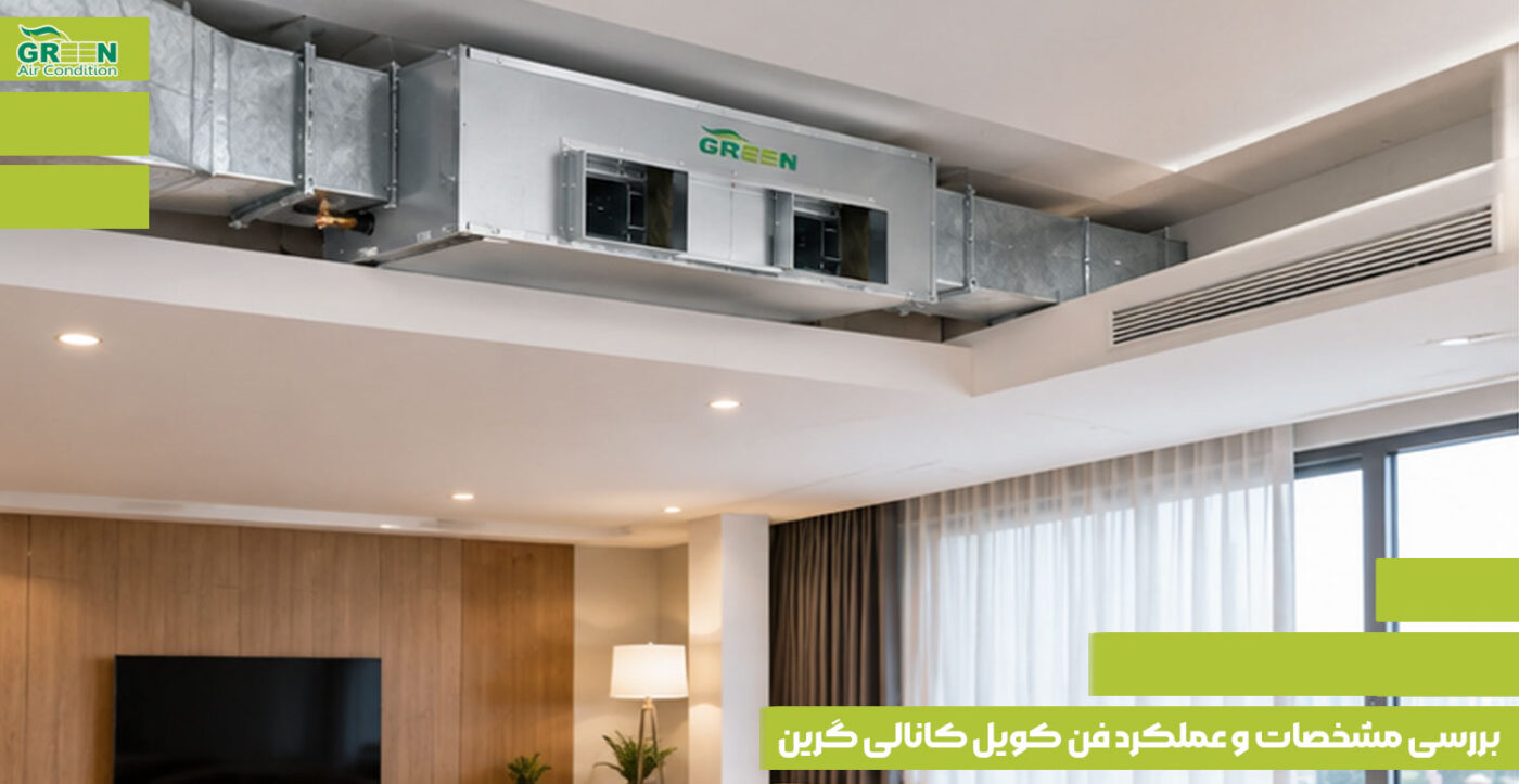 بررسی مشخصات و عملکرد فن کویل کانالی گرین