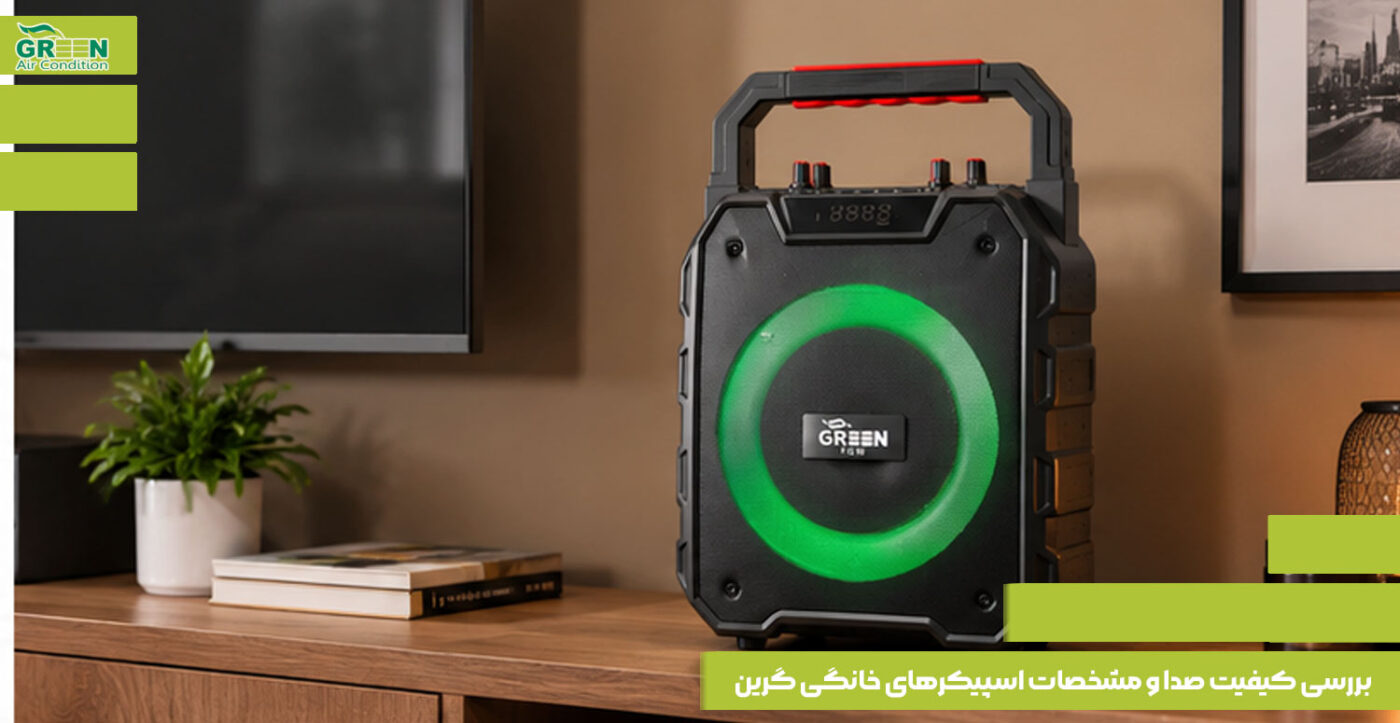 بررسی کیفیت صدا و مشخصات اسپیکرهای خانگی گرین