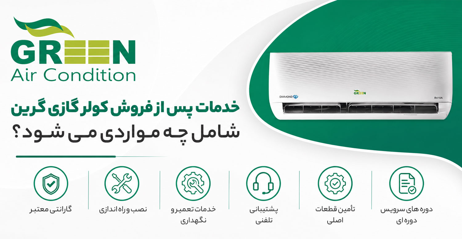 خدمات پس از فروش کولر گازی گرین شامل چه مواردی می شود؟