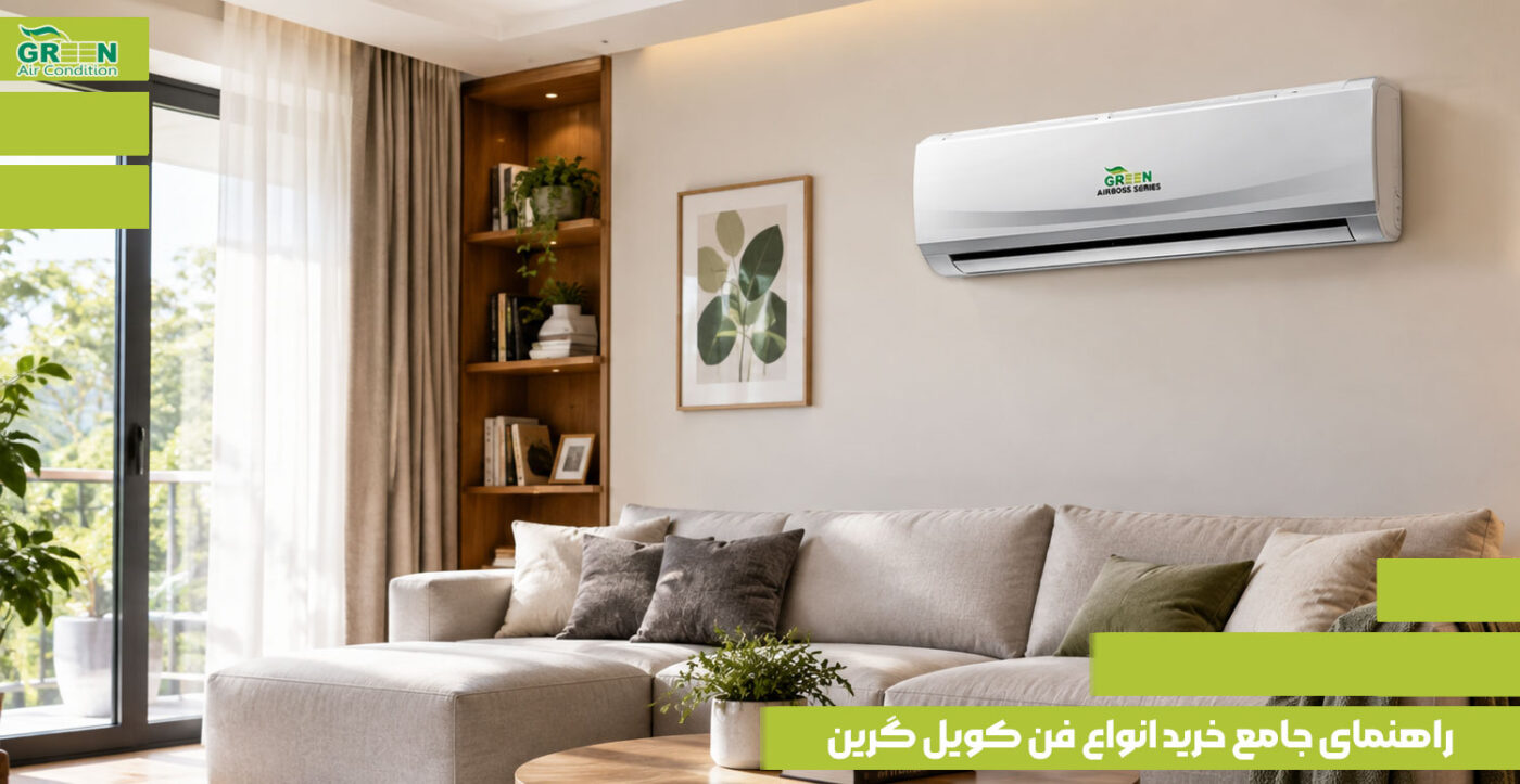 راهنمای جامع خرید انواع فن کویل گرین