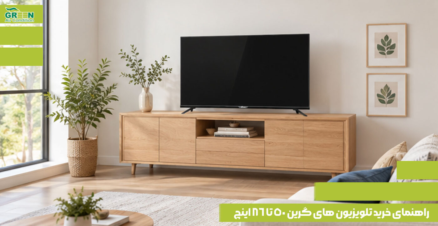 راهنمای خرید تلویزیون‌ های گرین ۵۰ تا ۸۶ اینچ