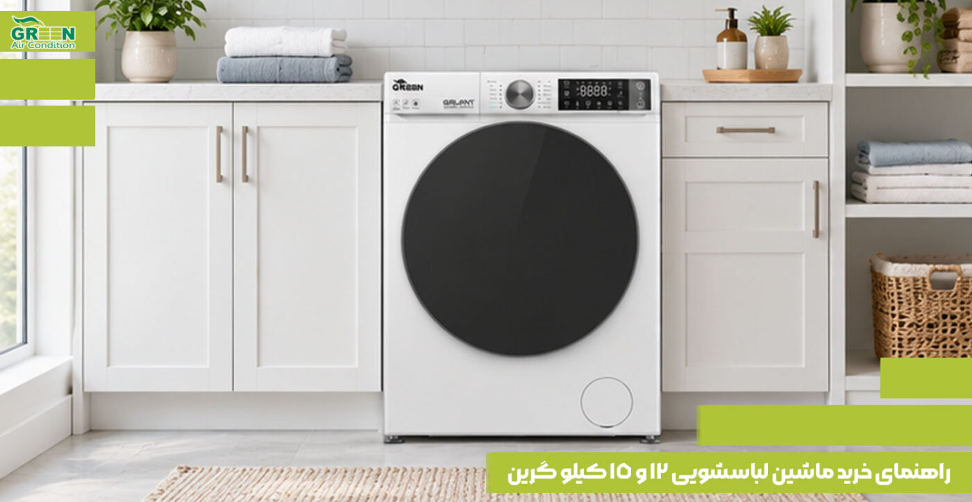 راهنمای خرید ماشین لباسشویی ۱۲ و ۱۵ کیلو گرین