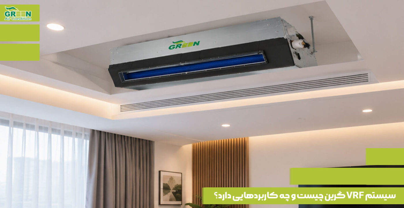 سیستم VRF گرین چیست و چه کاربردهایی دارد؟