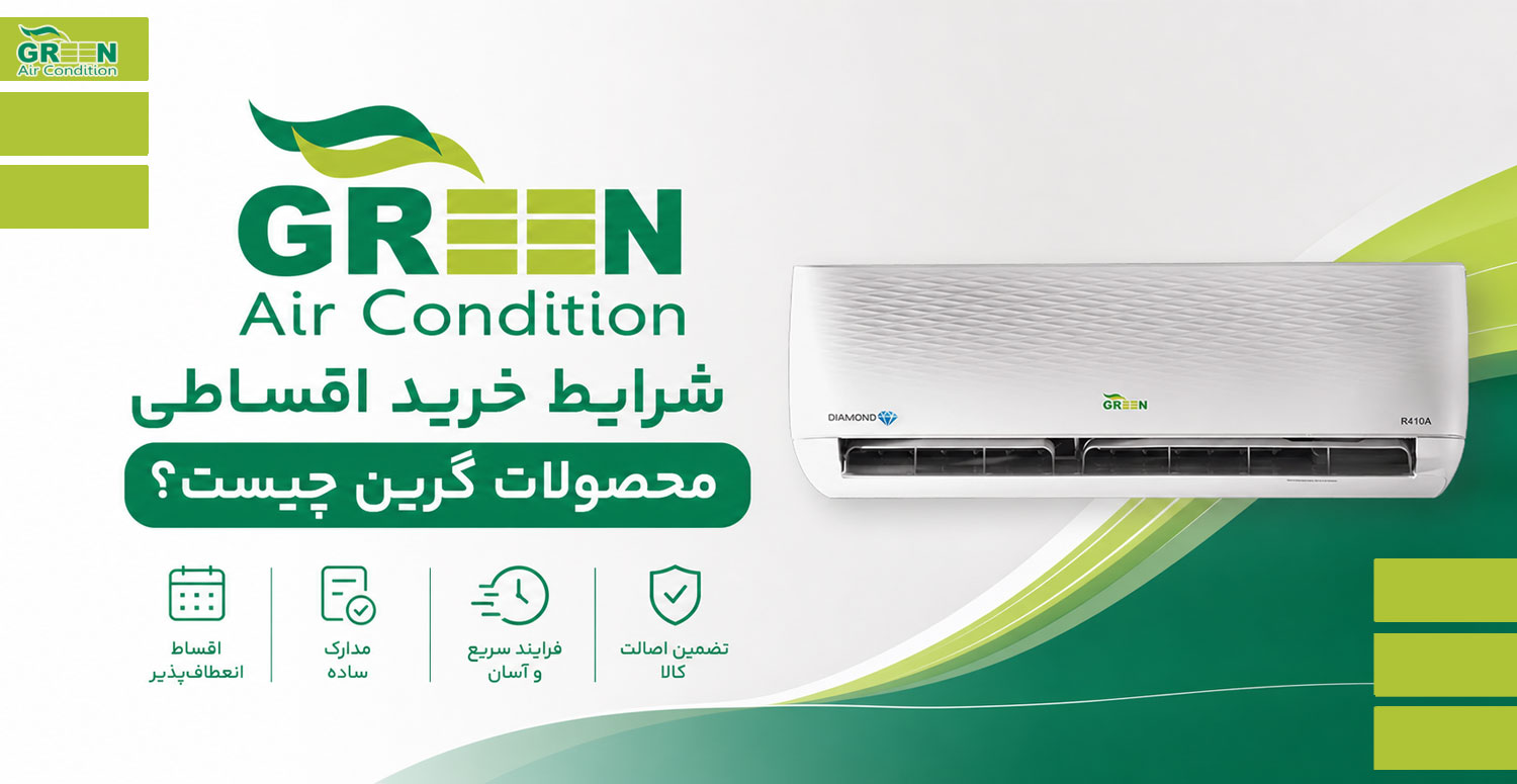 شرایط خرید اقساطی محصولات گرین چیست؟