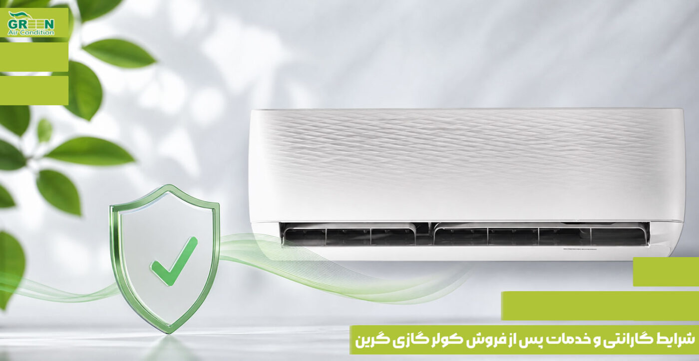 شرایط گارانتی و خدمات پس از فروش کولر گازی گرین