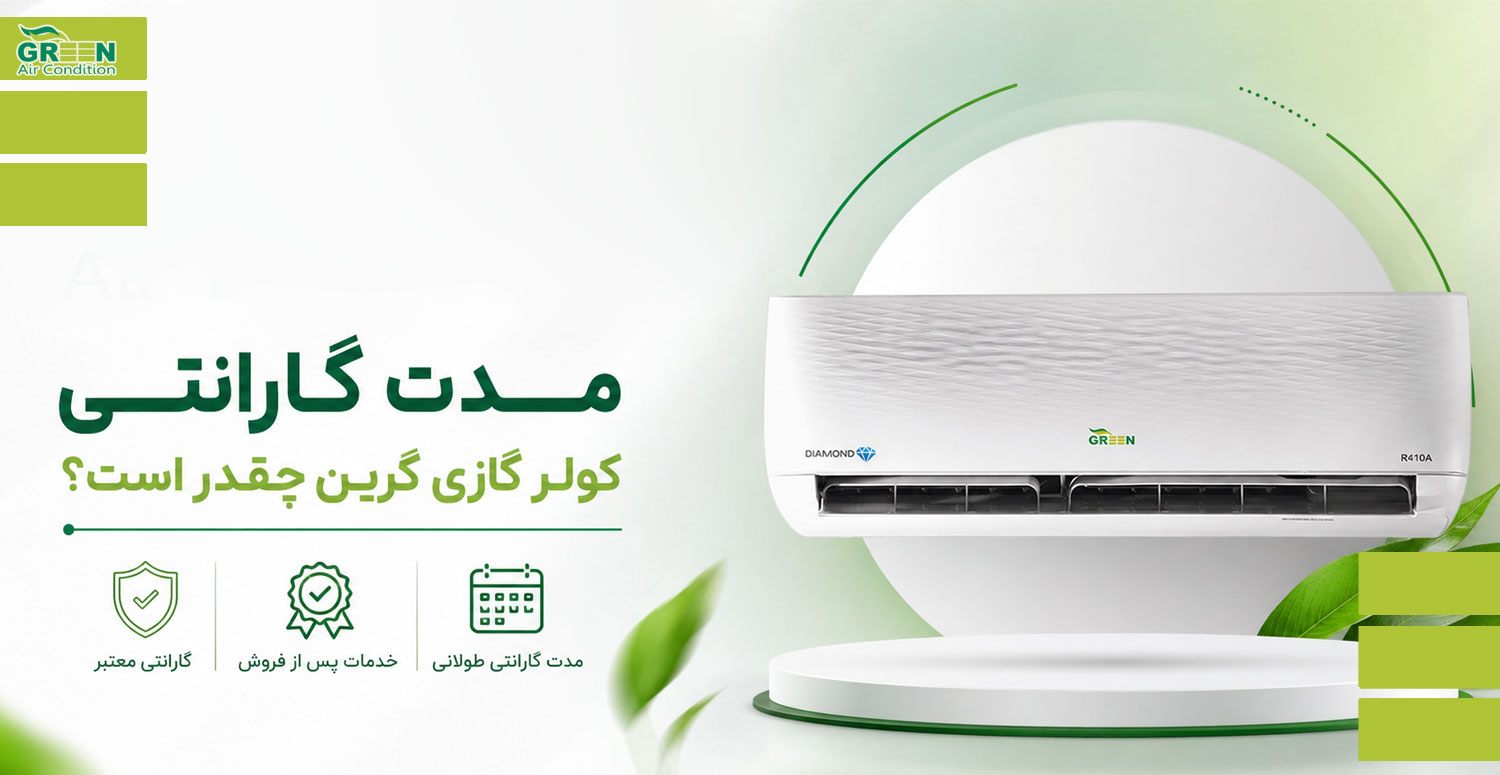 مدت گارانتی کولر گازی گرین چقدر است؟
