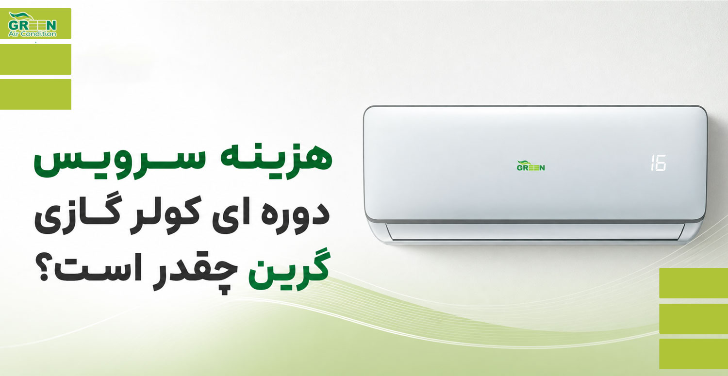 هزینه سرویس دوره ای کولر گازی گرین چقدر است؟