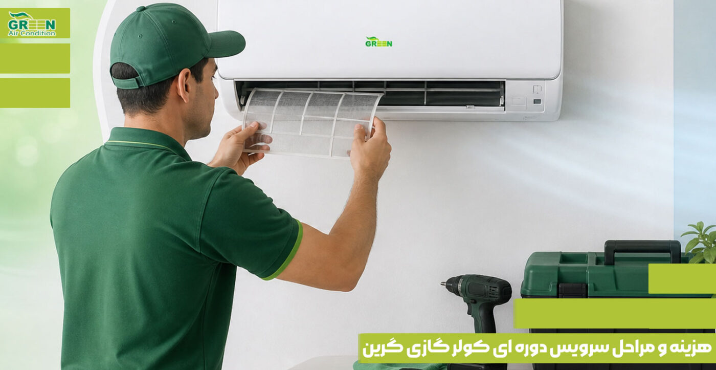 هزینه و مراحل سرویس دوره ای کولر گازی گرین