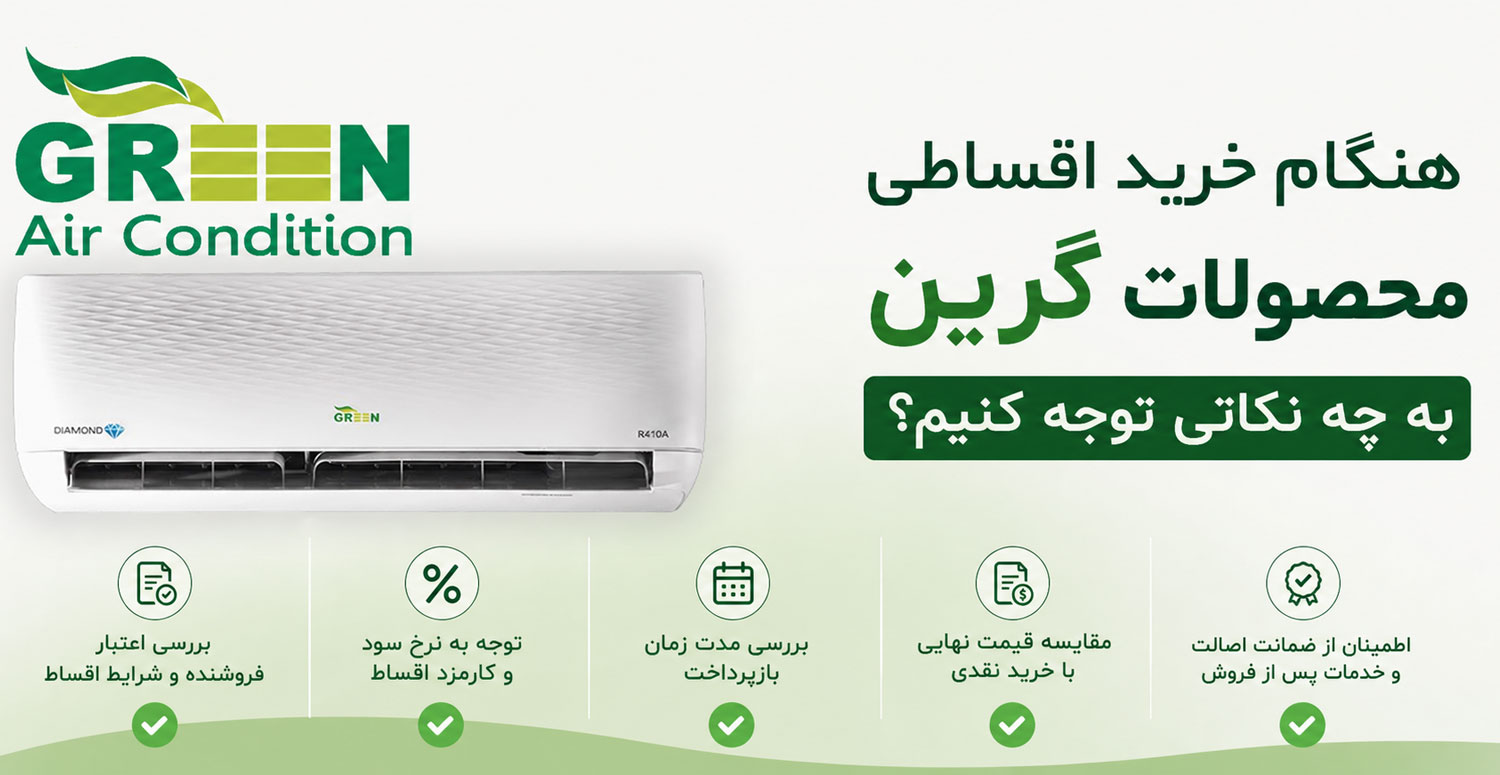 هنگام خرید اقساطی محصولات گرین به چه نکاتی توجه کنیم؟