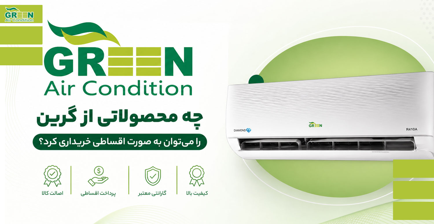 چه محصولاتی از گرین را می توان به صورت اقساطی خریداری کرد؟